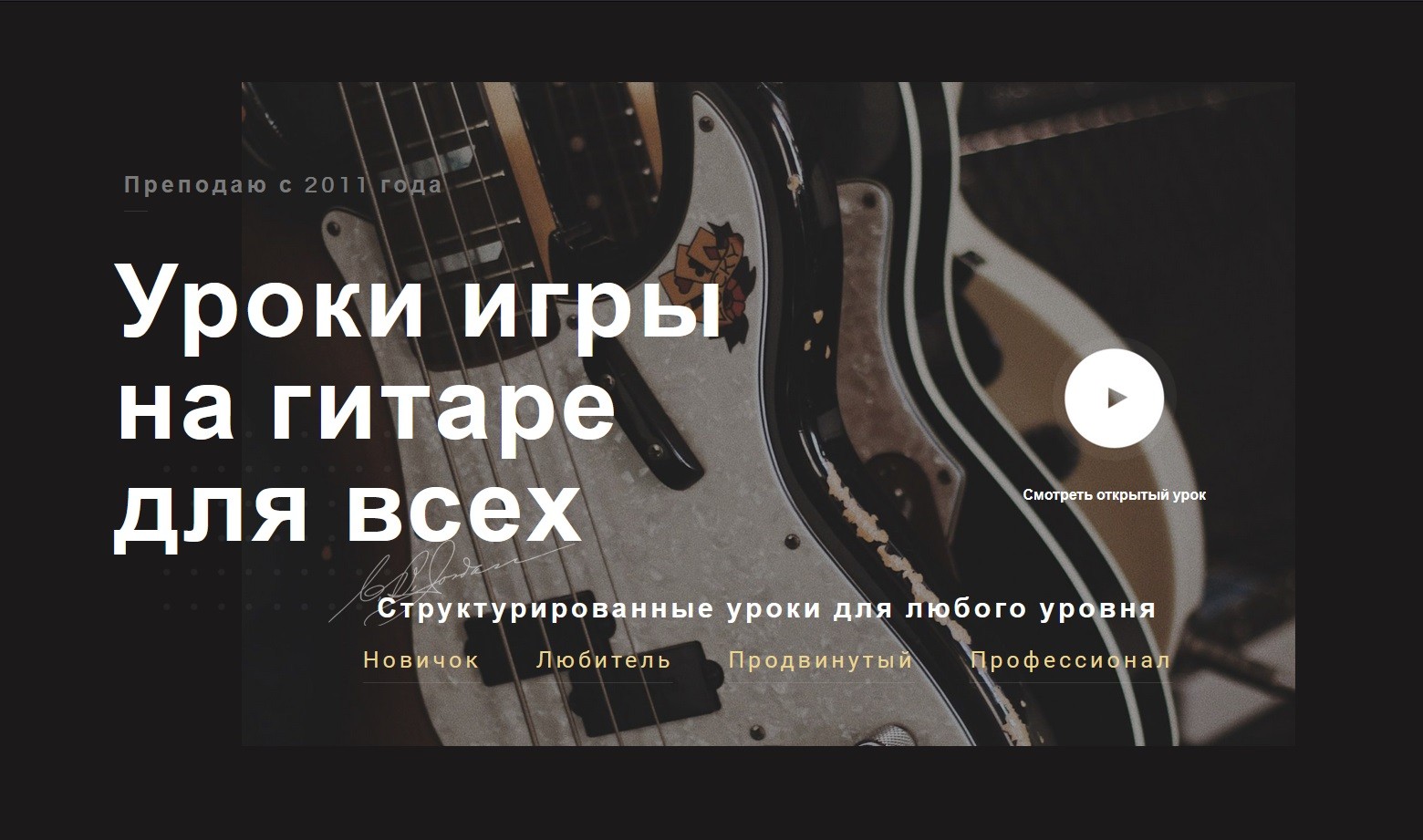 Пример сайта репетитора по гитаре